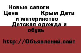 Новые сапоги Crocs,  › Цена ­ 1 100 - Крым Дети и материнство » Детская одежда и обувь   